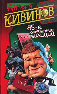 Обложка книги 85-е отделение милиции, Андрей Кивинов