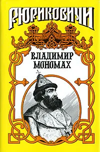 Обложка книги Владимир Мономах, Ладинский Антонин Петрович, Сахаров Андрей Николаевич