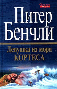 Обложка книги Девушка из моря Кортеса, Питер Бенчли