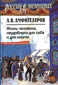 Обложка книги Жизнь человека, неудобного для себя и для многих. Том 1, А. В. Амфитеатров