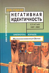Обложка книги Негативная идентичность. Статьи 1997 - 2002 годов, Лев Гудков