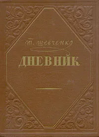 Обложка книги Т. Шевченко. Дневник, Т. Шевченко