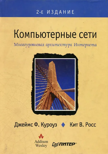 Обложка книги Компьютерные сети. Многоуровневая архитектура Интернета, Джеймс Ф. Куроуз, Кит В. Росс