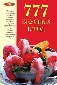 Обложка книги 777 вкусных блюд, И. А. Родионова