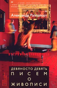 Обложка книги Девяносто девять писем о живописи, Александр Раппапорт