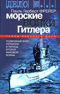 Обложка книги Морские волки Гитлера, Пауль Герберт Фрейер