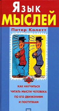 Обложка книги Язык мыслей, Питер Колетт