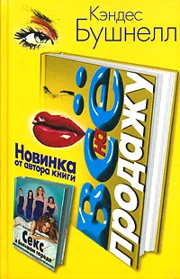 Обложка книги Все на продажу, Кэндес Бушнелл