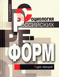 Обложка книги Социология российских реформ. Социальные последствия экономических перемен. Курс лекций, Р. В. Рывкина