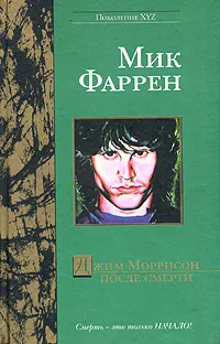 Обложка книги Джим Моррисон после смерти, Мик Фаррен