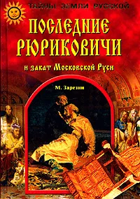 Обложка книги Последние Рюриковичи и закат Московской Руси, М. Зарезин