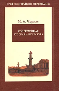 Обложка книги Современная русская литература, М. А. Черняк