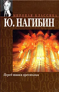 Обложка книги Перед твоим престолом, Нагибин Юрий Маркович
