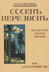 Обложка книги Сосен перезвон, Клюев Николай Алексеевич