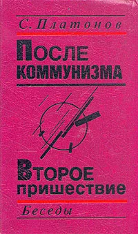 Обложка книги После коммунизма. Второе пришествие, С. Платонов