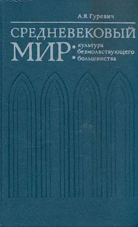 Обложка книги Средневековый мир. Культура безмолствующего большинства, Гуревич Арон Яковлевич