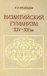 Обложка книги Византийский гуманизм XIV-XV вв., И. П. Медведев