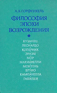 Обложка книги Философия эпохи Возрождения, А. Х. Горфункель