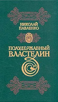 Обложка книги Полудержавный властелин, Николай Павленко