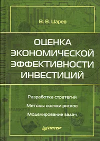 Обложка книги Оценка экономической эффективности инвестиций, В. В. Царев