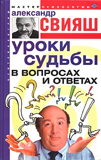 Обложка книги Уроки судьбы в вопросах и ответах, Александр Свияш