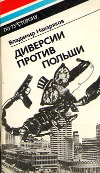 Обложка книги Диверсии против Польши, В. Накаряков