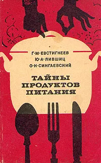 Обложка книги Тайны продуктов питания, Евстигнеев Геннадий Михайлович, Лившиц Юрий Александрович