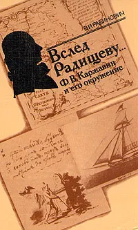 Обложка книги Вслед Радищеву... Ф. В. Каржавин и его окружение, В. И. Рабинович