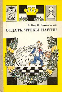 Обложка книги Отдать, чтобы найти, В. Зак, Я. Длуголенский