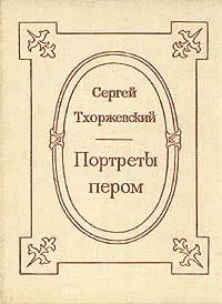 Обложка книги Портреты пером, Сергей Тхоржевский