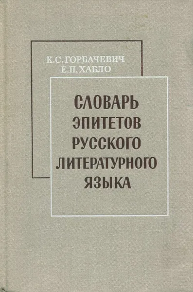 Обложка книги Словарь эпитетов русского литературного языка, Горбачевич Кирилл Сергеевич, Хабло Евгений Петрович