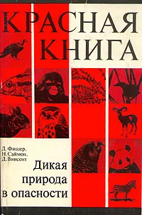 Обложка книги Красная книга. Дикая природа в опасности, Д. Фишер, Н. Саймон, Д. Винсент