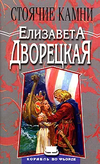 Обложка книги Стоячие камни, Елизавета Дворецкая