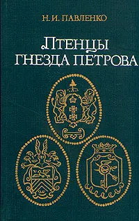 Обложка книги Птенцы гнезда Петрова, Павленко Николай Иванович