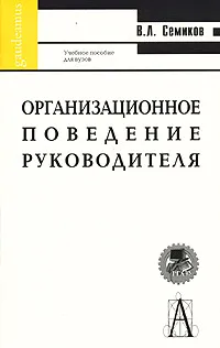 Обложка книги Организационное поведение руководителя, В. Л. Семиков