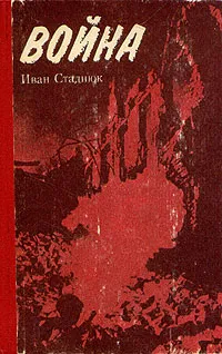 Обложка книги Война, И. Стаднюк