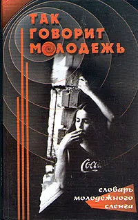 Обложка книги Так говорит молодежь. Словарь молодежного сленга, Т. Г. Никитина