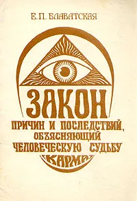 Обложка книги Закон Причин и Последствий, объясняющий человеческую судьбу (карма), Е. П. Блаватская