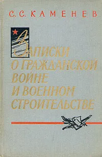 Обложка книги Записки о Гражданской войне и военном строительстве, С. С. Каменев