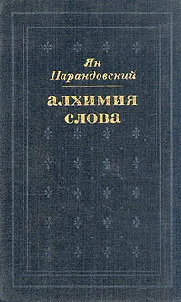 Обложка книги Алхимия слова, Ян Парандовский