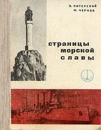 Обложка книги Страницы морской славы, Н. Питерский,  Ю. Чернов