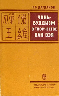 Обложка книги Чань - буддизм в творчестве Ван Вэя, Г. Б. Дагданов