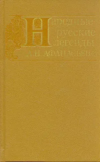 Обложка книги Народные русские легенды А. Н. Афанасьева, А. Н. Афанасьев