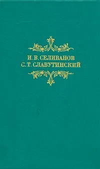 Обложка книги Из провинциальной жизни, И. В. Селиванов, С. Т. Славутинский