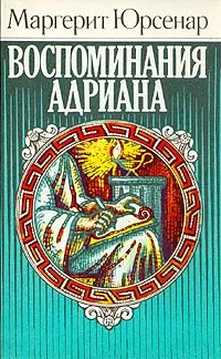 Обложка книги Воспоминания Адриана, Маргерит Юрсенар