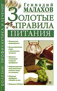 Обложка книги Золотые правила питания, Геннадий Малахов