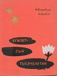 Обложка книги Египет - сын тысячелетий, Н. Петровский, В Матвеев