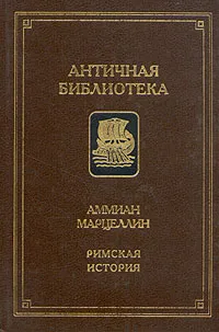 Обложка книги Римская история, Аммиан Марцеллин