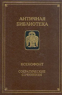 Обложка книги Сократические сочинения, Ксенофонт