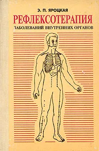 Обложка книги Рефлексотерапия. Заболевания внутренних органов, Яроцкая Эмма Павловна